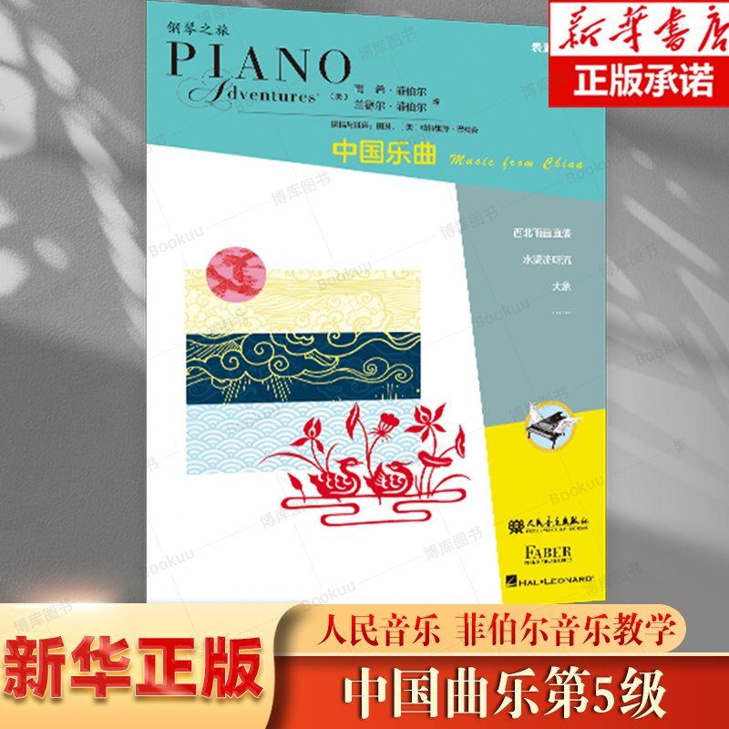 菲伯尔钢琴之旅中国乐曲