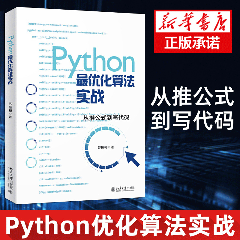 正版 Python 化算法实战 Python基础程序设计 Gurobi优化器线性规划整数规划多目标优化动态规划图与网络分析智能优化算法书籍
