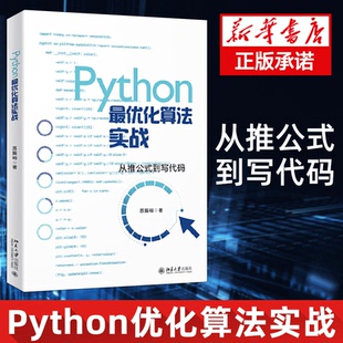 Python基础程序设计 化算法实战 Gurobi优化器线性规划整数规划多目标优化动态规划图与网络分析智能优化算法书籍 Python 正版
