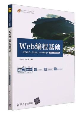 Web编程基础——HTML5、CSS3、JavaScript（第3版·微课视频版） 博库网