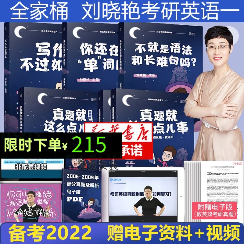 3全部现货】全家桶 刘晓艳2022考研英语一你还在背单词吗+不就是语法长难句吗+写作不过如此+历年真题就这么点儿事基础版+强化版