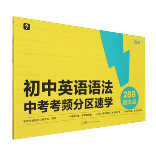 学而思初中英语语法中考考频分区速学中考英语语法大全初一初二初三英语语法专项训练习题七年级八九年级中考语法书视频课复习资料