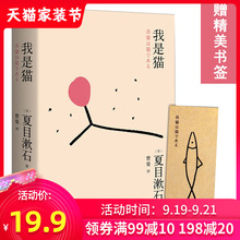 我是猫正版书 夏目漱石著对鲁迅影响力极大的小说九年级下册阅读学校推/荐书目外国小说世界名著畅销书籍排行榜包邮