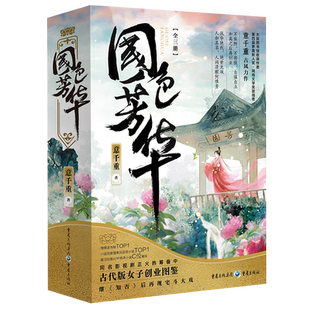 《锦绣芳华》电视剧原著小说 杨紫李现主演  国色芳华 全3册  意千重著 古风宅斗励志青春言情轻小说文学 新华书店正版图书籍