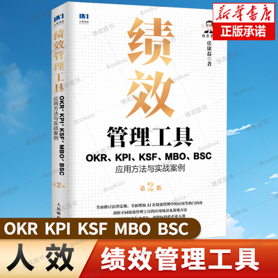 绩效管理工具：OKR、KPI、KSF、MBO、BSC应用方法与实战案例第2版 任康磊 HR人力资源考核实操书籍 AI在绩效管理中的应用