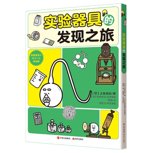实验器具的发现之旅 8-14岁儿童一套书搞定化学学科启蒙 少儿科普读物漫画 化学实验启蒙 全面增强中学理科