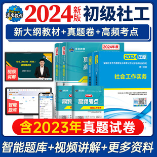 社会工作者初级2024年教材 试卷全套考试书社区职业水平实务综合能力法规与政策历年真题试卷助理社工全国证资料题库 官方新版