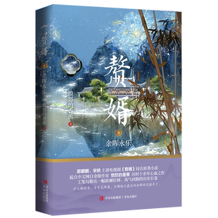【正版书籍】赘婿8 余晖永乐 郭麒麟、宋轶主演电视剧《赘婿》同名原著小说