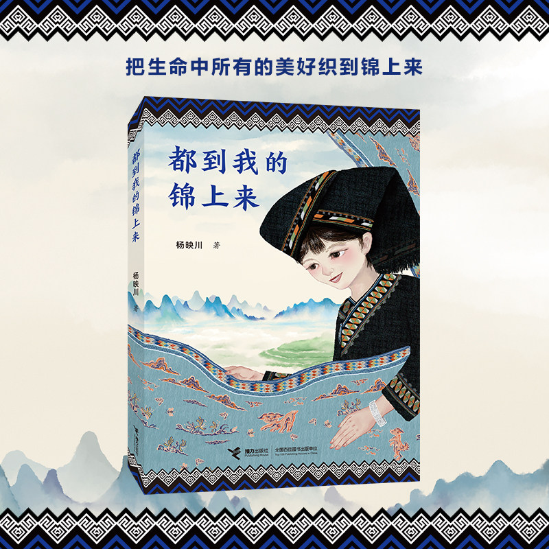 都到我的锦上来 杨映川著 中华传统文化人文风俗传