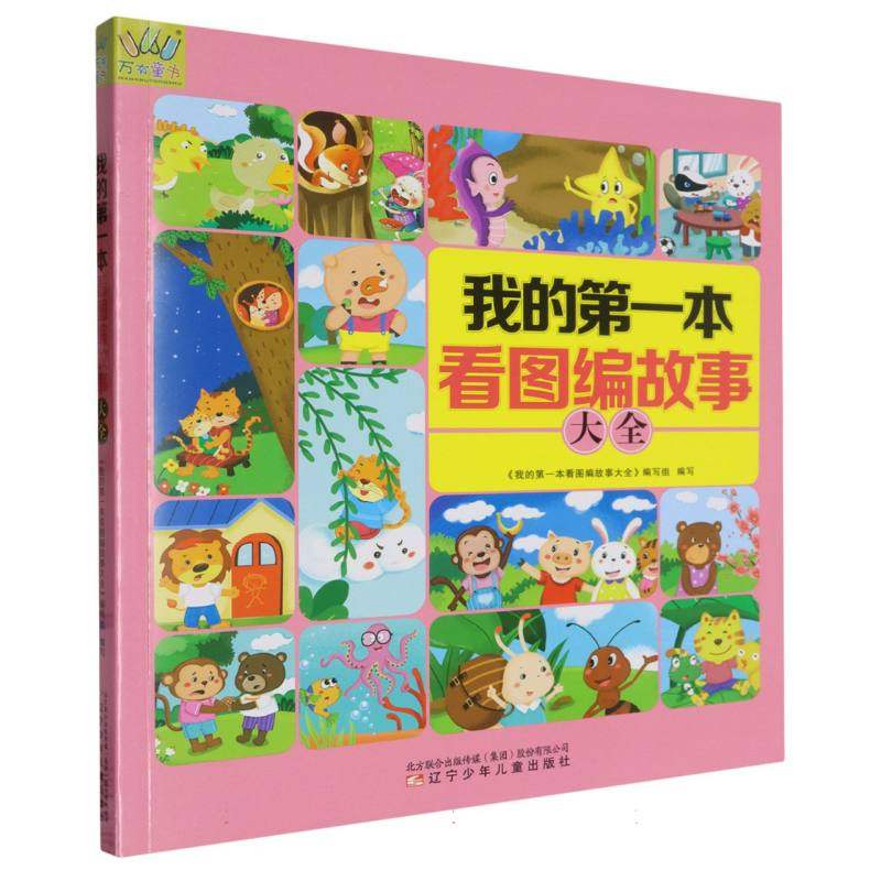 我的第一本看图编故事大全 博库网,书籍/杂志/报纸,儿童文学,淘宝优惠券,粉丝福利购,淘宝优惠卷