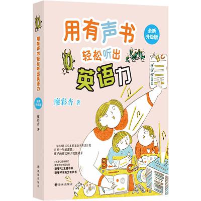用有声书轻松听出英语力 增订版 新增家长来函 3大主题书单 30本英文有声书