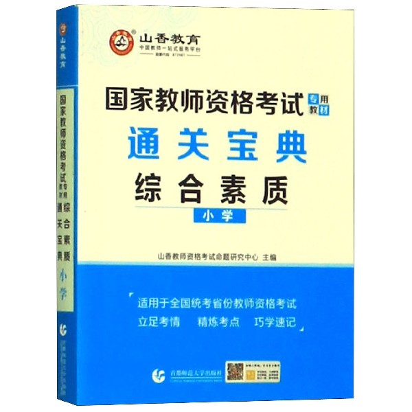 综合素质通关宝典(小学国家教师资格考试专用教材)博库网