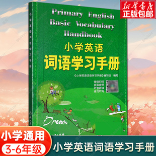 三四五六年级小学生英语知识语法单词汇大全汉英词典学习工具书快速记忆法浙江教育出版 新版 新教材升级版 小学英语词语学习手册 社