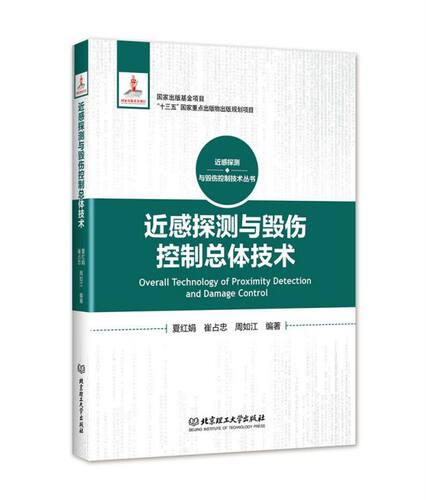 近感探测与毁伤控制总体技术 夏红娟,崔占忠,周如江 正版书籍  北京理工大出版社 博库网