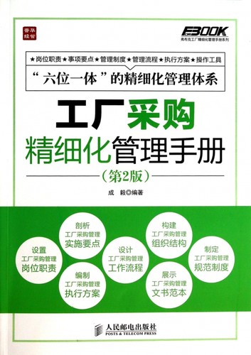 工厂采购精细化管理手册(第2版)/弗布克工厂精细化管理手册系列 博库网