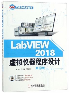 LabVIEW 2018 虚拟仪器程序设计 第2版 毛琼 等 正版书籍   博库网