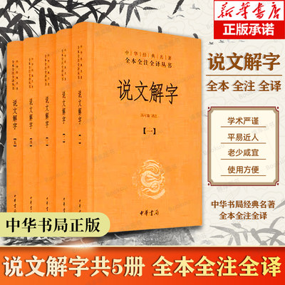 中华书局正版】说文解字 共5册 中华经典名著全本全注全译丛书 课外阅读中国经典文学 文学古籍文化哲学文学小说畅销书籍排行榜