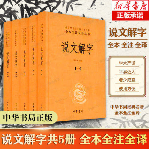 中华书局正版】说文解字 共5册 中华经典名著全本全注全译丛书 课外阅读中国经典文学 文学古籍文化哲学文学小说畅销书籍排行榜 - 封面