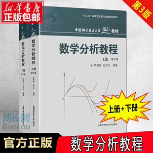 共2册 中国科学技术大学精品教材 编者常庚哲 史济怀 教材数学分析原理数学教材 正版 数学分析经典 数学分析教程上下册第3版