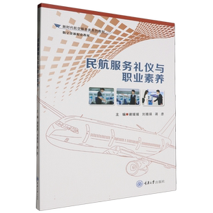 民航服务礼仪与职业素养/新时代航空服务类系列教材 博库网