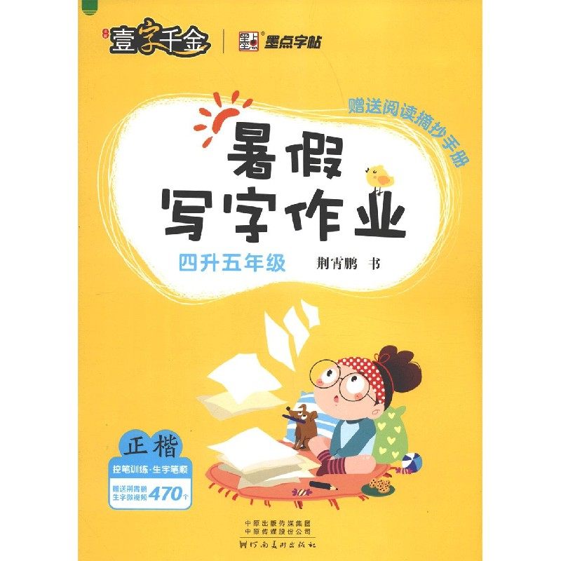 暑假写字作业(4升5年级正楷) 博库网