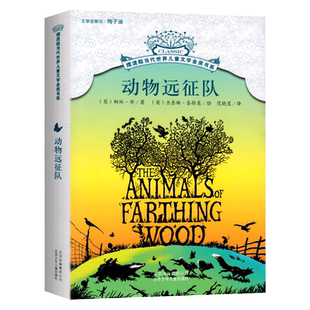 动物远征队 摆渡船当代世界儿童文学金奖书系任选 6至12岁儿童经典童话故事书少儿读物 一二三四五六年级小学生课外阅读书籍正版