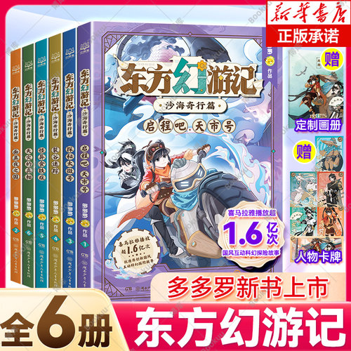 东方幻游记·沙海奇行篇全套6册神探迈克狐作者多多罗新作喜马拉雅热播国风互动科幻探险故事儿童文学畅销图书正版小学生课外阅读