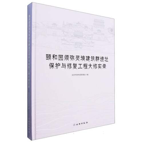 颐和园须弥灵境建筑群遗址保护与修复工程大修实录 博库网