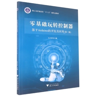 浙江省普通高校十三五新形态教材 开发及应用第2版 博库网 基于Arduino 零基础玩转控制器