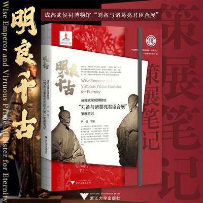 明良千古：成都武侯祠博物馆“刘备与诸葛亮君臣合展”策展笔记 博库网