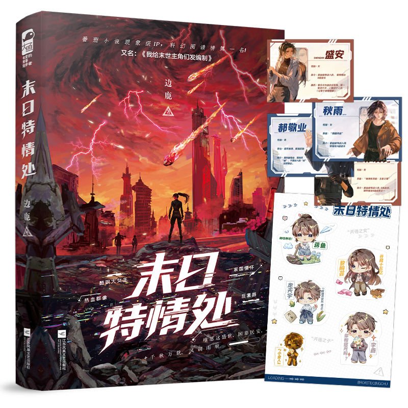 末日特情处实体书正版小说印特签版【加赠档案卡+贴纸】边鹿又名我给末世主角们发编制番茄小说现象级IP酷飒大女主热血群像科幻 - 实物图