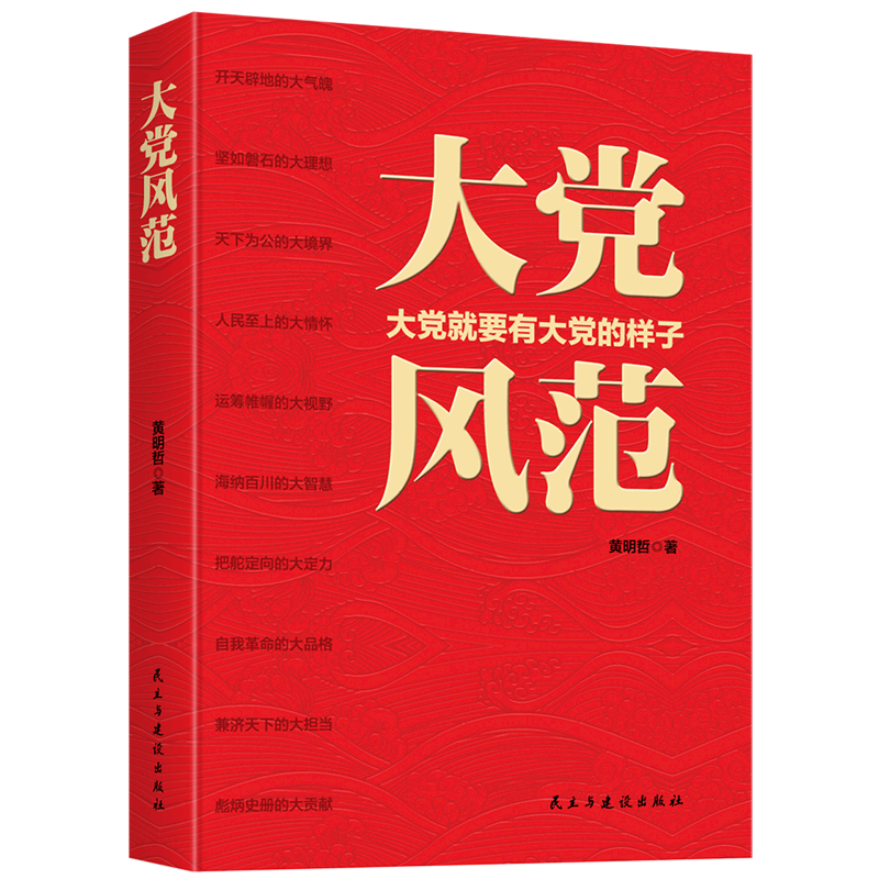 大党风范 大党就要有大党的样子 黄明哲著  书籍 民主与建出版9787513931755博库网正版书籍