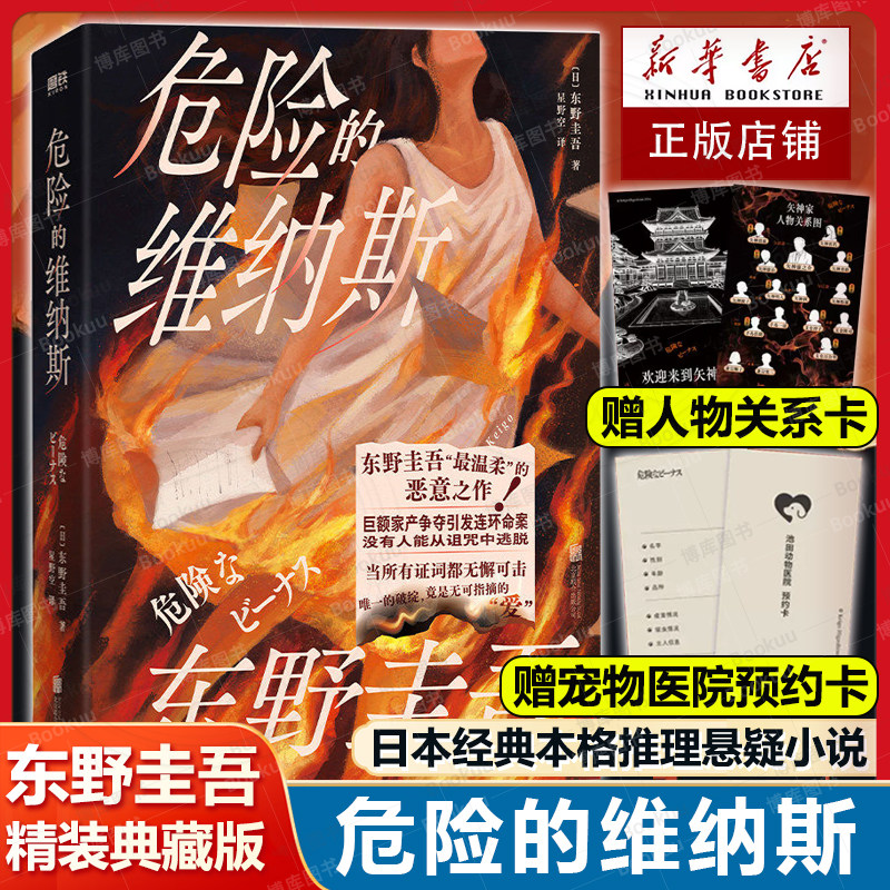 赠关系卡+预约卡】危险的维纳斯 东野圭吾 全新珍藏版 日本经典本格推理悬疑小说白金数据恶意白夜行解忧杂货店 磨铁图书正版书籍