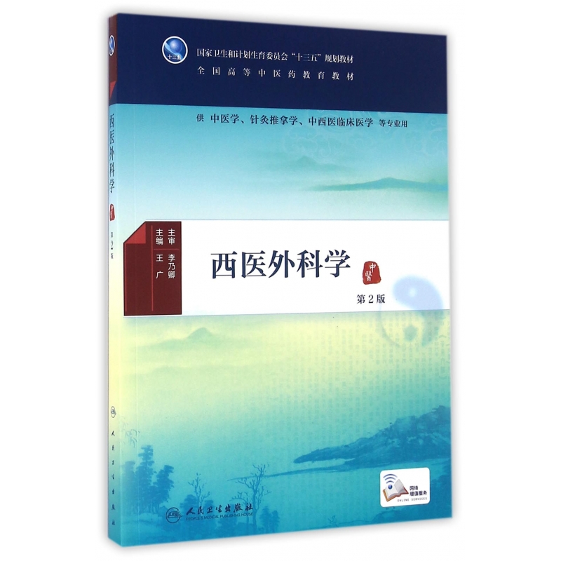 西医外科学(供中医学针灸推拿学中西医临床医学等专业用第2版全国高等中医药教育教材) 博库网