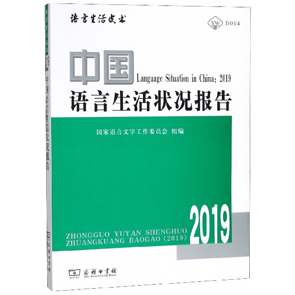 中国语言生活状况报告(附光盘2019)/语言生活皮书 博库网