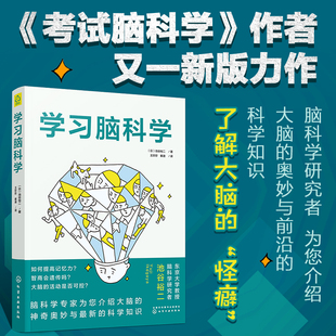 记忆法 新华书店 考试脑科学12作者池谷裕二全新力作 脑科学中 怪癖 中小学生职场人士再充电 学习脑科学 化学工业出版 了解大脑