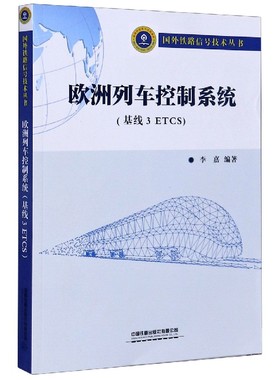 欧洲列车控制系统(基线3ETCS)/国外铁路信号技术丛书 博库网