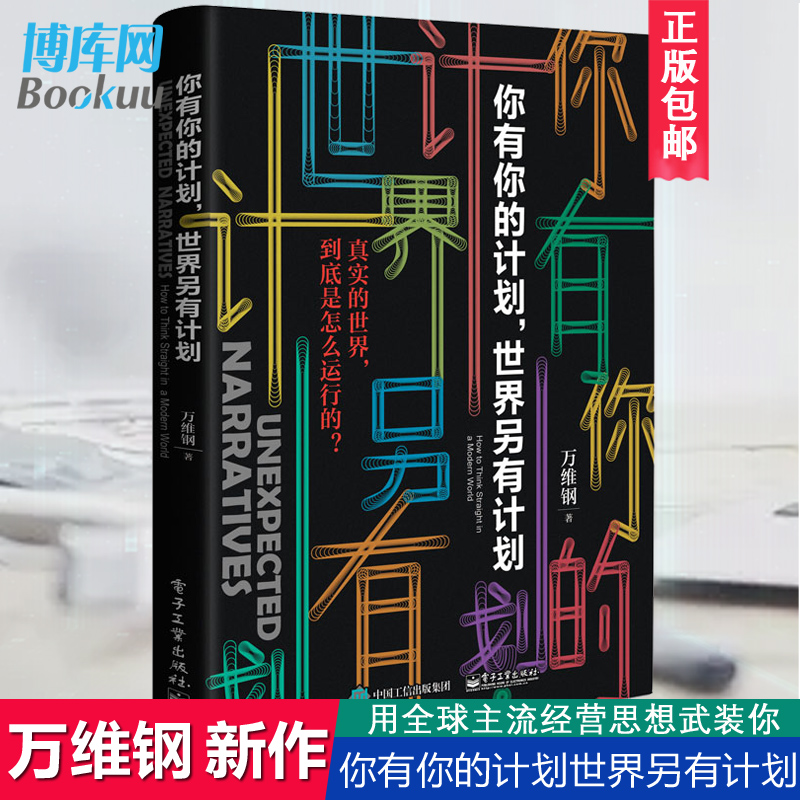 【现货速发】你有你的计划世界另有计划 中国好书万维钢新书 万万没想到 高手智识分子精英日课 得到 罗振宇跨年演讲 正版