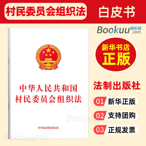 中国村民委员会组织法