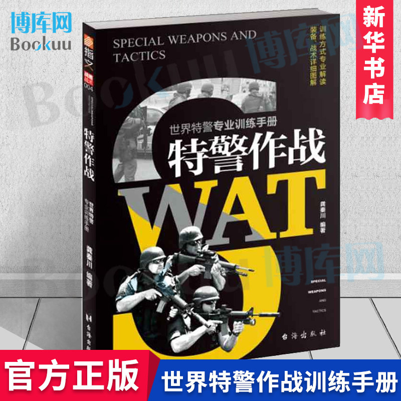 特警作战(世界特警专业训练手册) 正版 龚秦川 训练方式专业解读+装备 战术详细图解军事技术 装备 台海出版社 新华书店博库网