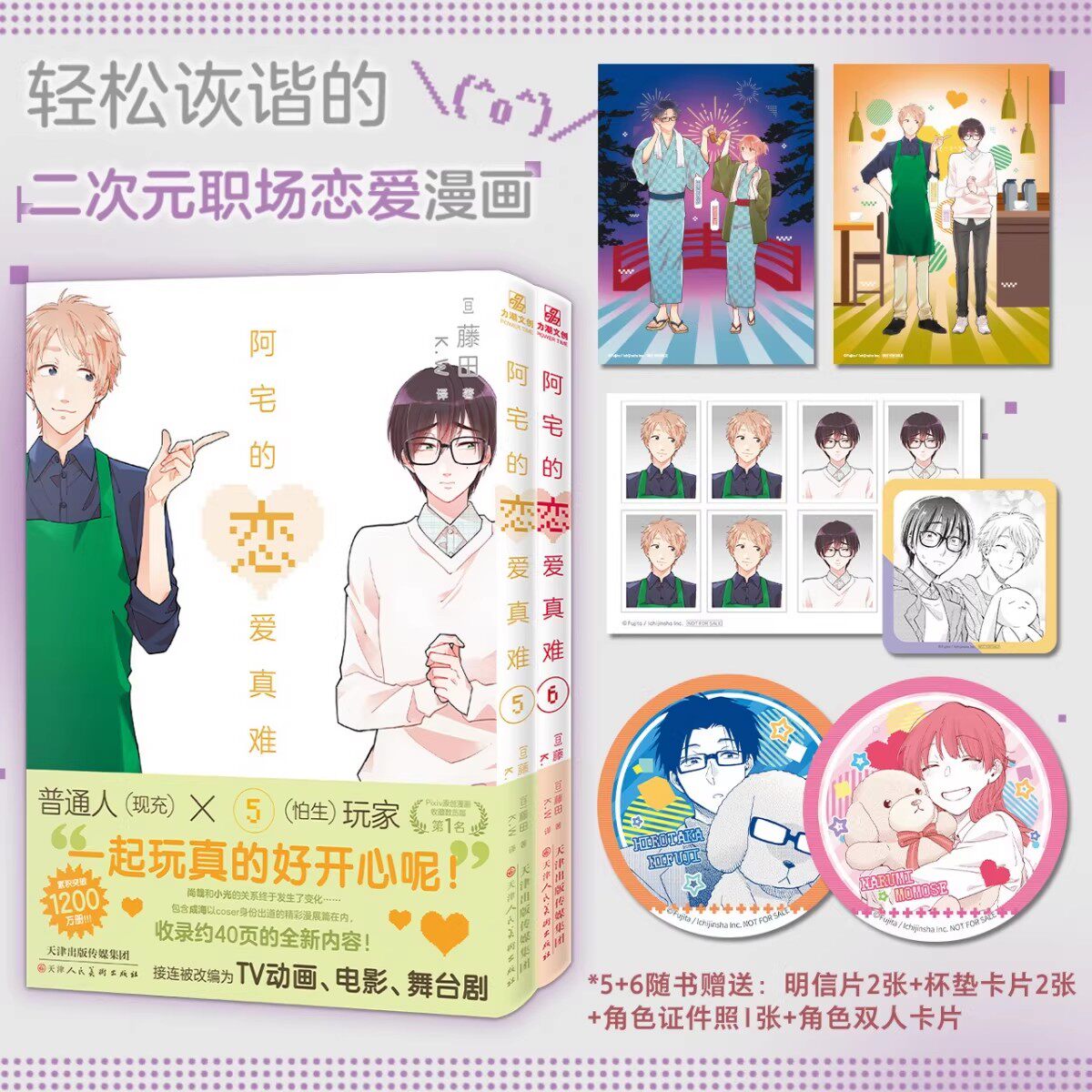 【赠杯垫风卡片+明信片+贴纸】阿宅的恋爱真难5-6 宅系男女间的恋爱日常轻喜剧无论是不是阿宅都能从中获得欢乐和感动绘本书博库网