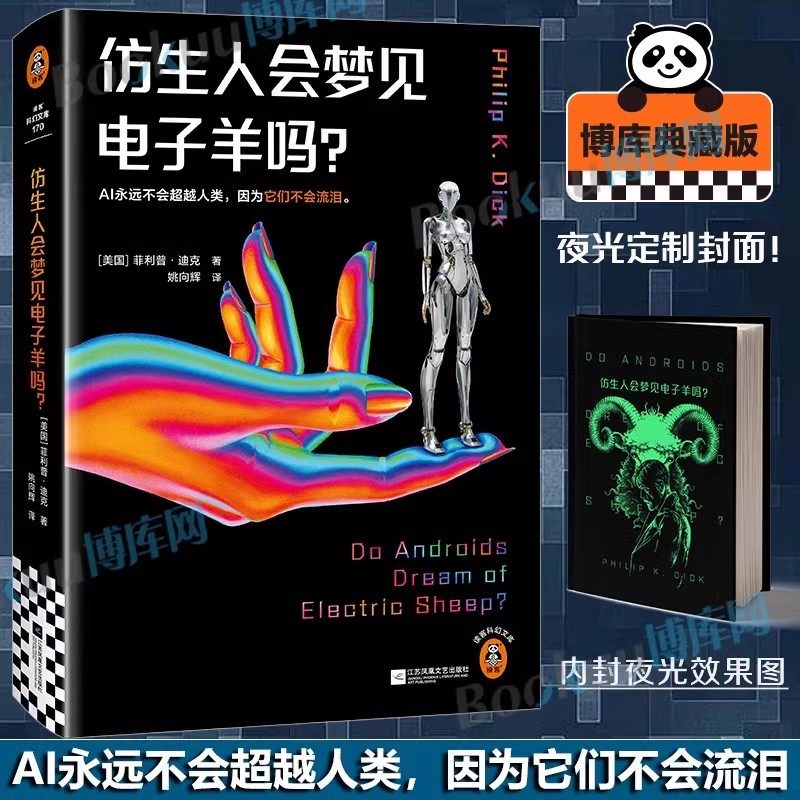 仿生人会梦见电子羊吗？夜光版菲利普·迪克开山之作  收录万字演讲 超脑科幻小说畅销书籍 刘慈欣力荐博库网