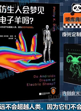 仿生人会梦见电子羊吗？夜光版菲利普·迪克开山之作少数派报告  收录万字演讲 超脑科幻小说畅销书籍 刘慈欣力荐博库网