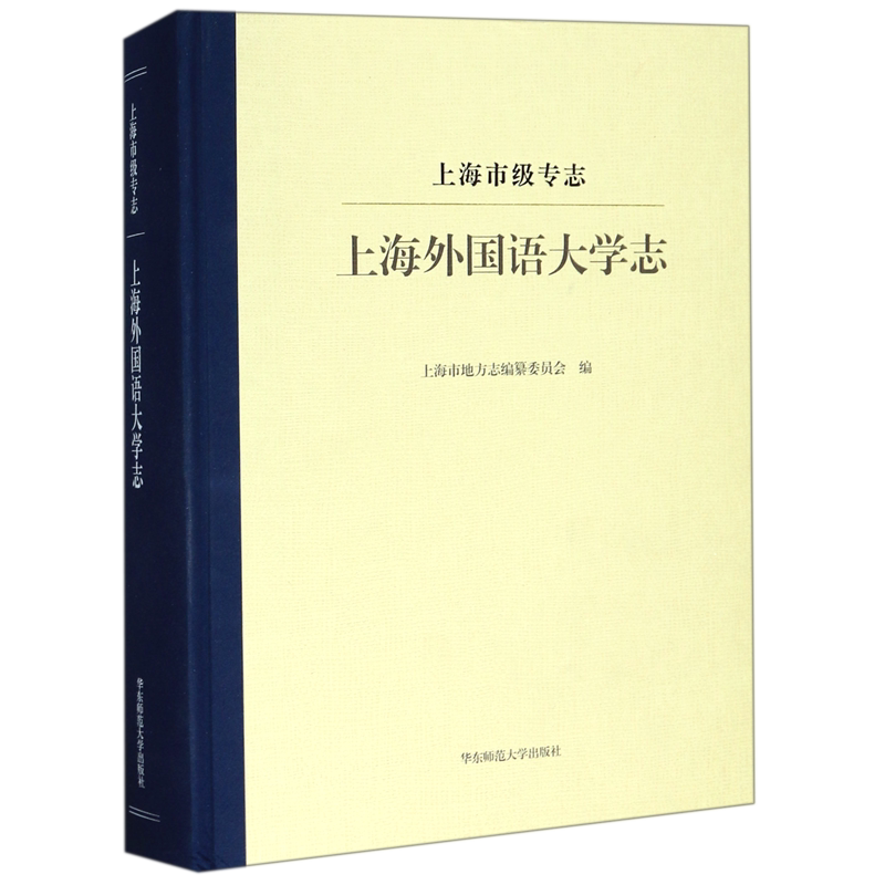 上海外国语大学志(上海市级专志)(精) 官方正版 博库网