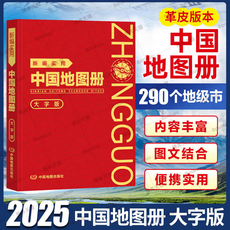 2025年新版新编实用中国地图册(大字版+革皮）学生便携中国旅游地图册行政区划交通旅游各省交通地理工具书世界地图册各国地图
