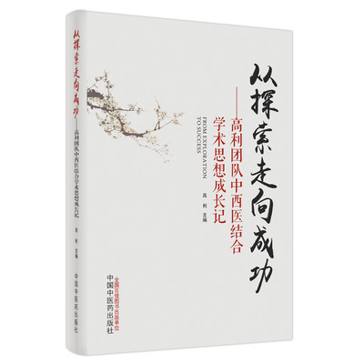 从探索走向成功 : 高利团队中西医结合学术思想成长记 博库网