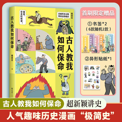 【首刷赠书签*2+异形贴纸】古人教我如何保命 极简史 人气趣味历史漫画首度集结成书 bibi动物园园长 “古代系列”知识漫画书籍