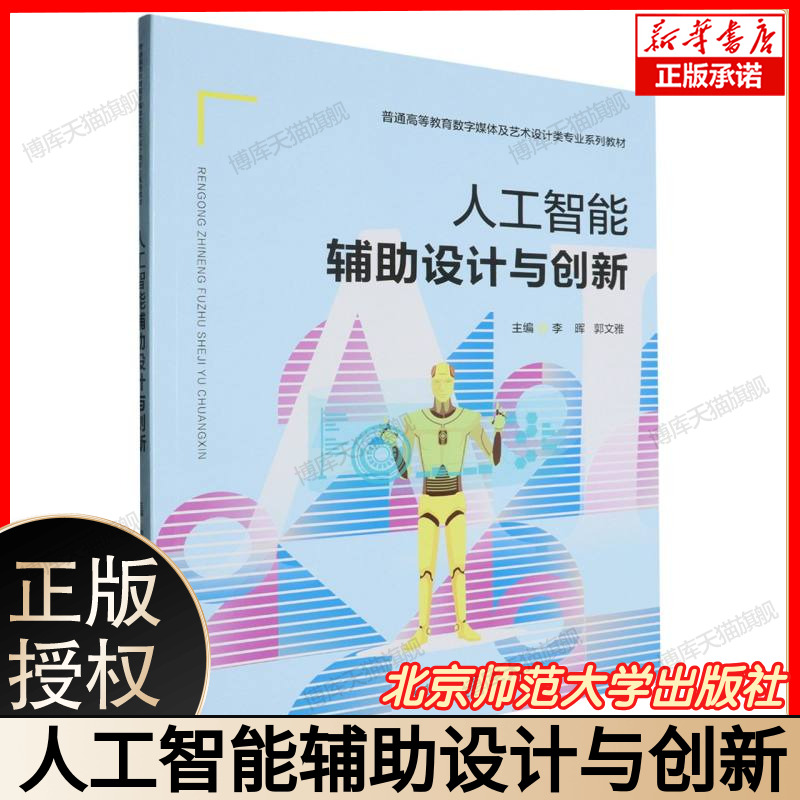 人工智能辅助设计与创新 主编李晖郭文雅 普通高等教育数字媒体及艺术设计类专业系列教材  北京师范大学出版社