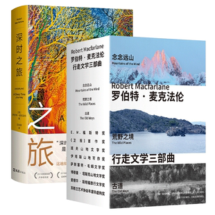 现货 全4册 深时之旅+荒野之境+古道+念念远山 反思明天 重启当下 未来人类备忘录科学新知类读书榜单 作者浪漫之作外国文学正版
