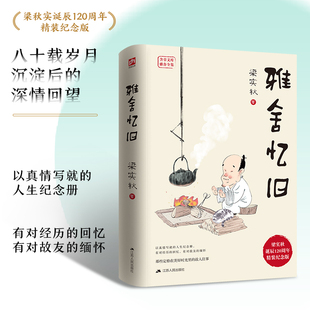 雅舍忆旧 梁实秋诞辰120周年精装纪念版  八十载岁月沉淀后的深情回望。梁实秋晚年重要的作品，以真情写就 博库网